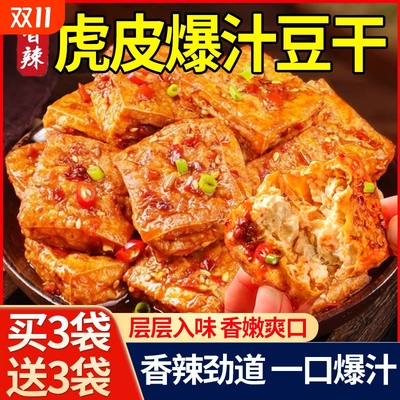 爆汁豆腐干湖南辣味网红虎皮豆干