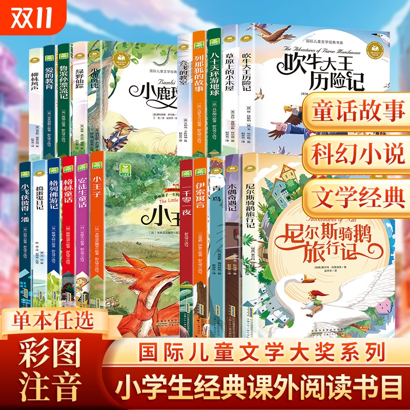 八十天环游地球小王子柳林风声国际儿童文学经典大奖小说系列彩图注音版小学生一二三年级阅读课外书读书籍童话故事书带拼音正版