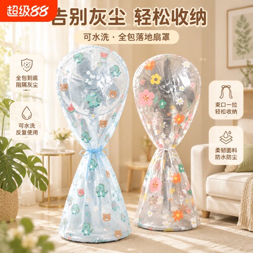 【全网热销推荐】风扇防尘罩