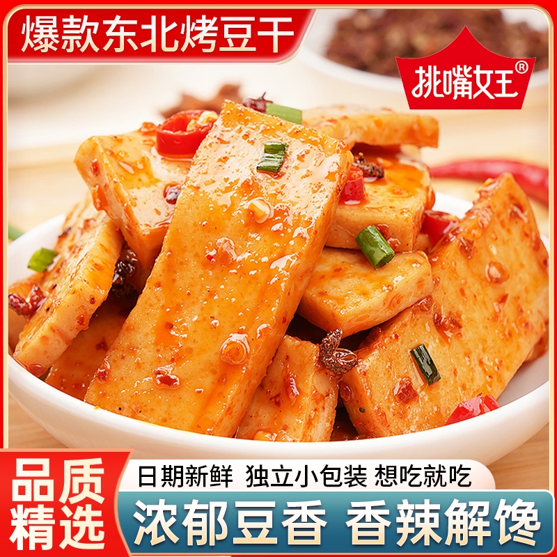 香辣Q弹东北手磨烤豆干五香豆腐干烧烤零食即食休闲小吃食品