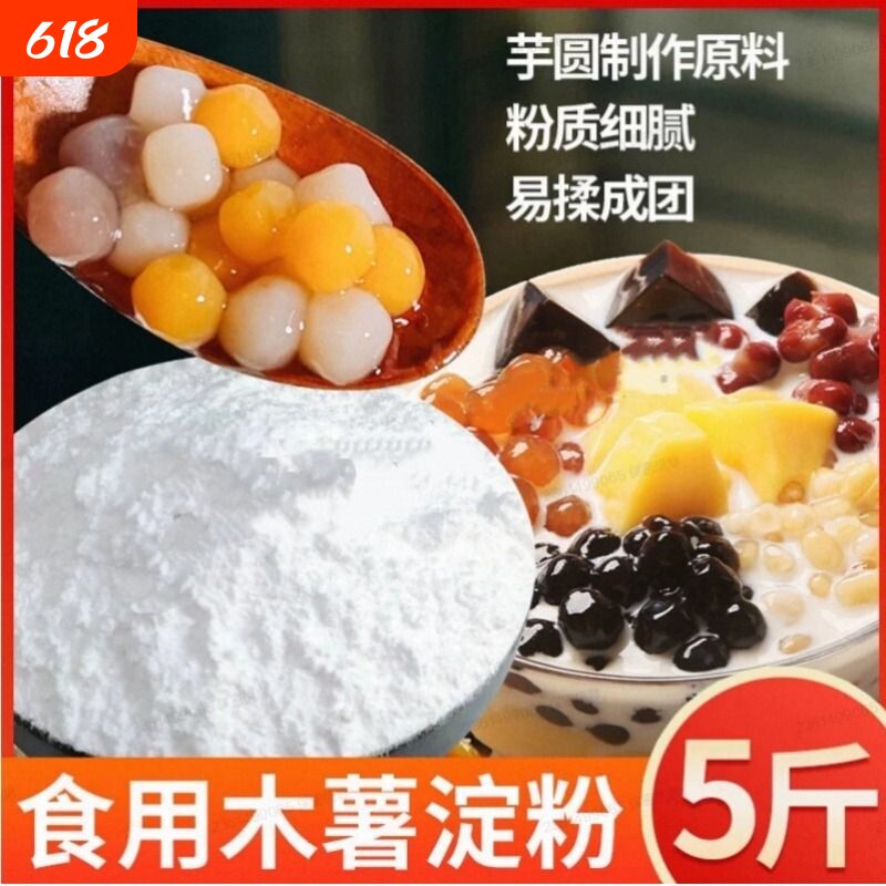 纯木薯淀粉木薯粉自制芋圆甜品珍珠奶茶芋圆粉材料食用纯正木薯粉