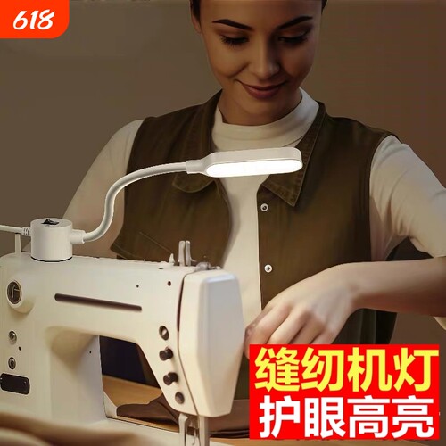 缝纫机专用照明灯配件led灯工作灯平车灯万能衣车灯磁吸usb护眼灯