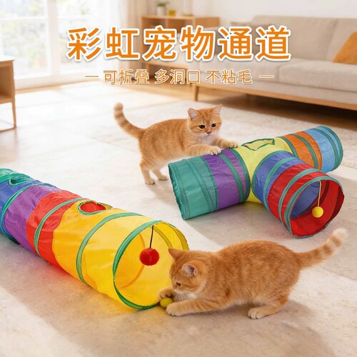 猫玩具猫咪隧道钻洞彩虹迷宫通道自嗨解闷互动消耗精力宠物用品