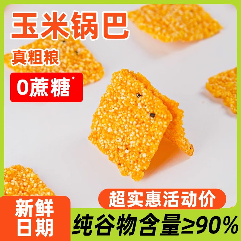 郧香同款粗粮手工玉米锅巴黄小米谷物锅巴0蔗糖休闲追剧网红零食