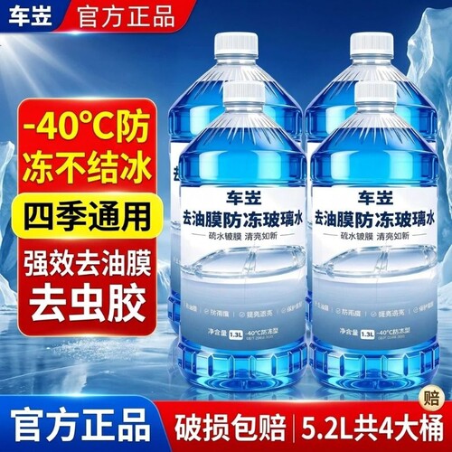-40°C四大桶汽车玻璃水去油膜虫胶镀膜防雨冬季雨刮水四季通用