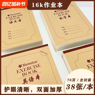 16k加厚作业本牛皮硬皮大本双面英语本数学本方格本语文本书写田字格作文生字学习护眼