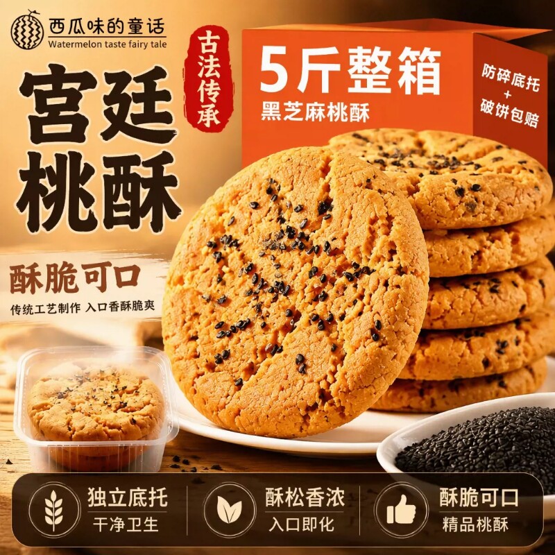 黑芝麻桃酥原味桃酥团购送礼伴手礼风味特产零食工厂直销量大优惠