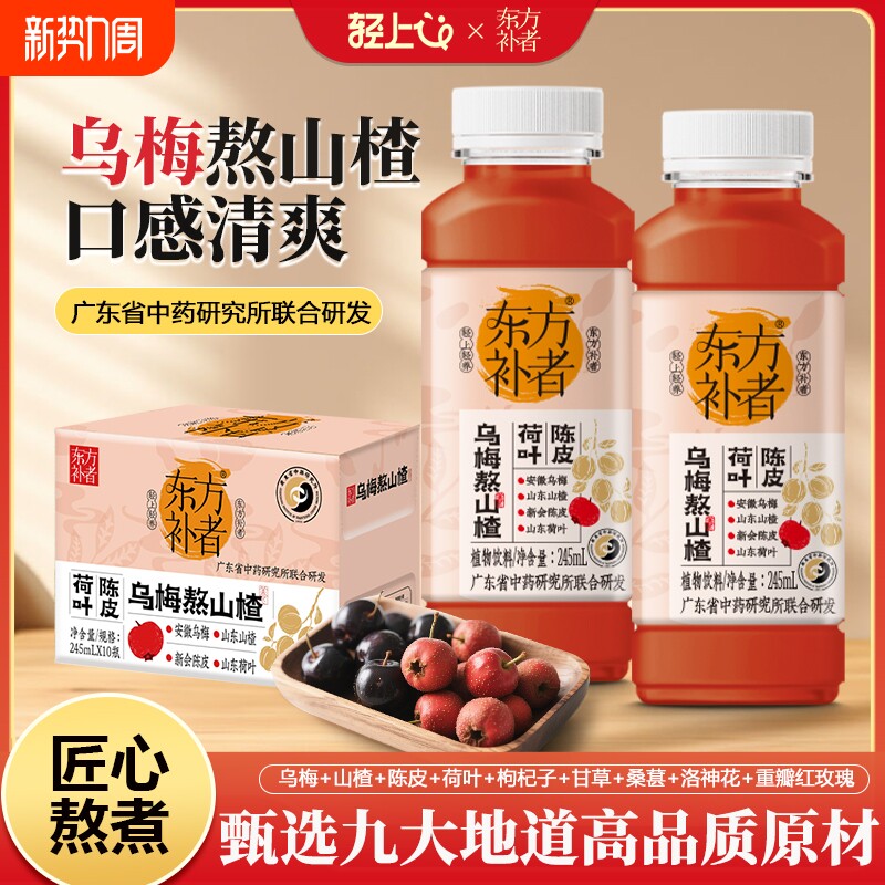 轻上乌梅熬山楂植物饮料乌梅汤酸梅汤夏天饮品枸杞桑葚浓缩陈皮