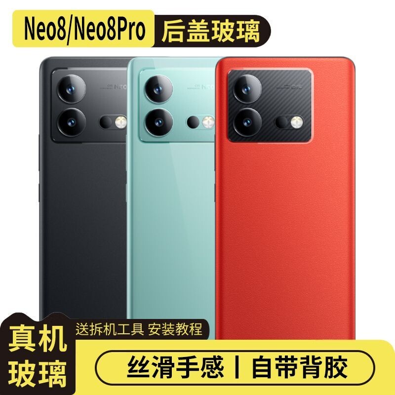 适用vivoiQOONeo8/Pro玻璃后盖图片