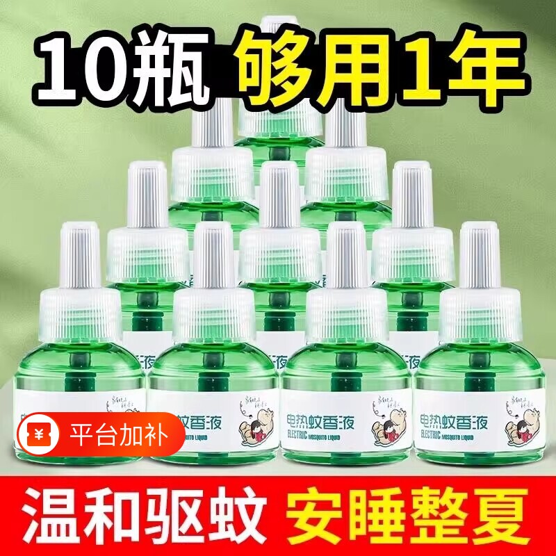 电热蚊香液补充液电蚊香液驱蚊器无味灭蚊水防蚊神器家用插电蚊子