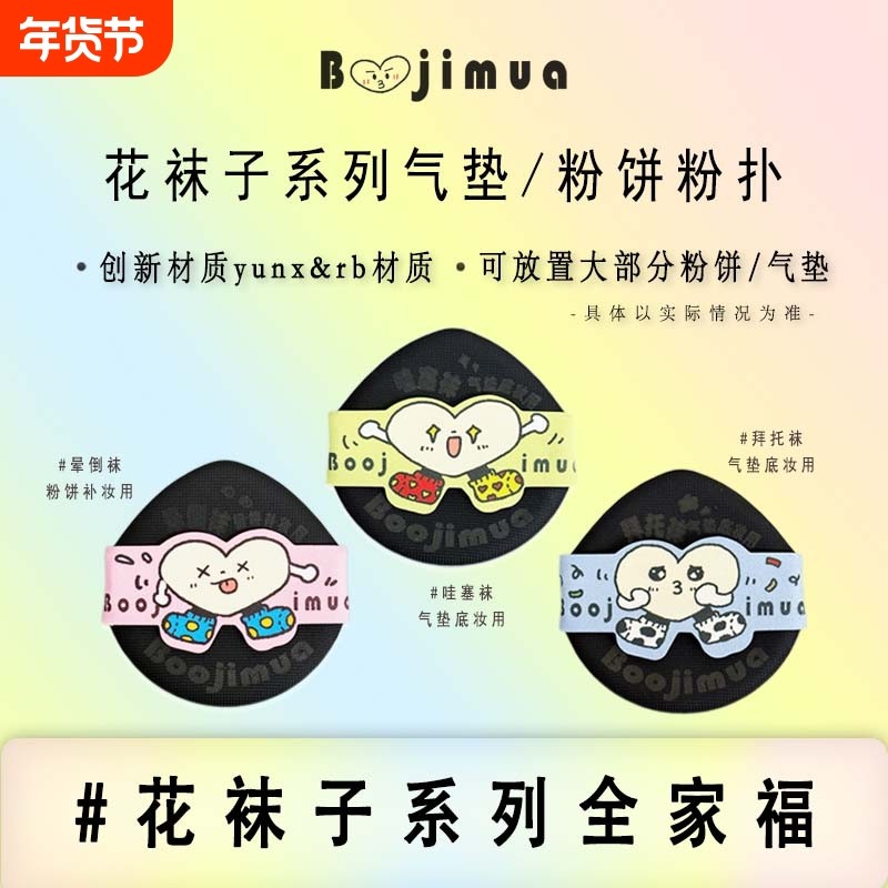 啵叽卟Boojimua【花袜子系列】气垫/粉饼薄粉扑 rb、yunx,彩妆/香水/美妆工具,美妆蛋/扑/海绵,淘宝优惠券,粉丝福利购,淘宝优惠卷
