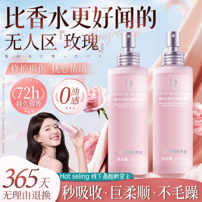 玫瑰护发精油喷雾营养素修复干枯防毛躁柔顺持久留香养发香氛香水