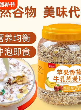 苹果香蕉牛乳燕麦膳食免煮冲泡早餐冲饮营养代餐主食水果谷物饱腹