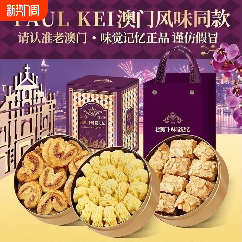 老澳门伴手礼盒黄油小花曲奇饼干千层蝴蝶酥糕点零食特产送礼美味