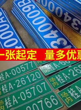 场内车牌制定公司厂车厂内矿区牌专用地库反光叉车车号牌装饰制作