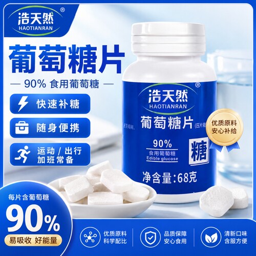 葡萄糖片低血糖专用医研级快速升糖头晕高反军训官方旗舰店D