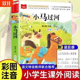 书目小学生课外阅读书籍推荐 一年级二年级阅读课外书必读正版 带拼音读物儿童绘本童话故事书老师 彭文席著 小马过河注音版