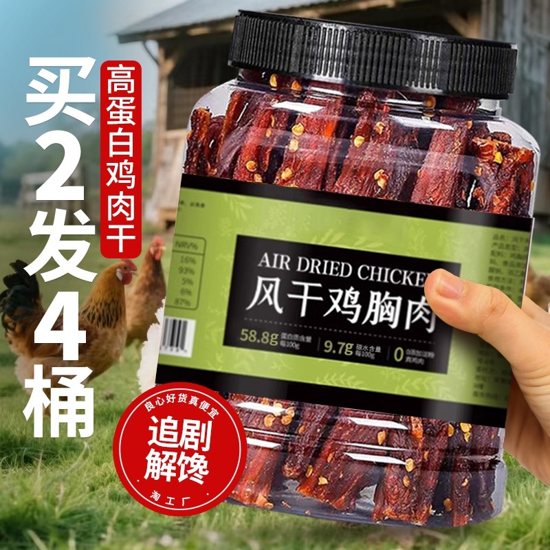 鸡肉干500g大桶风干手撕鸡胸肉干条高蛋白健身抗饿追剧解馋零食品