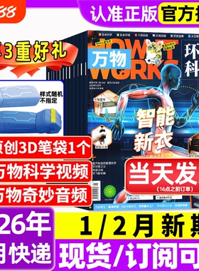 万物杂志2026年1/2月新全年/半年订阅/2025年1-12月环球科学海陆空专刊中小学生青少年科普阅读中文版How it works好奇号博物过刊