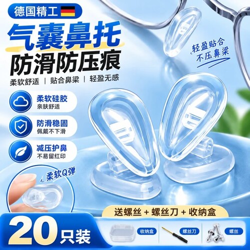 【眼镜鼻托防滑】气囊硅胶防压痕