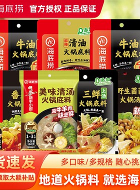 HI海底捞火锅底料调料麻辣烫调料