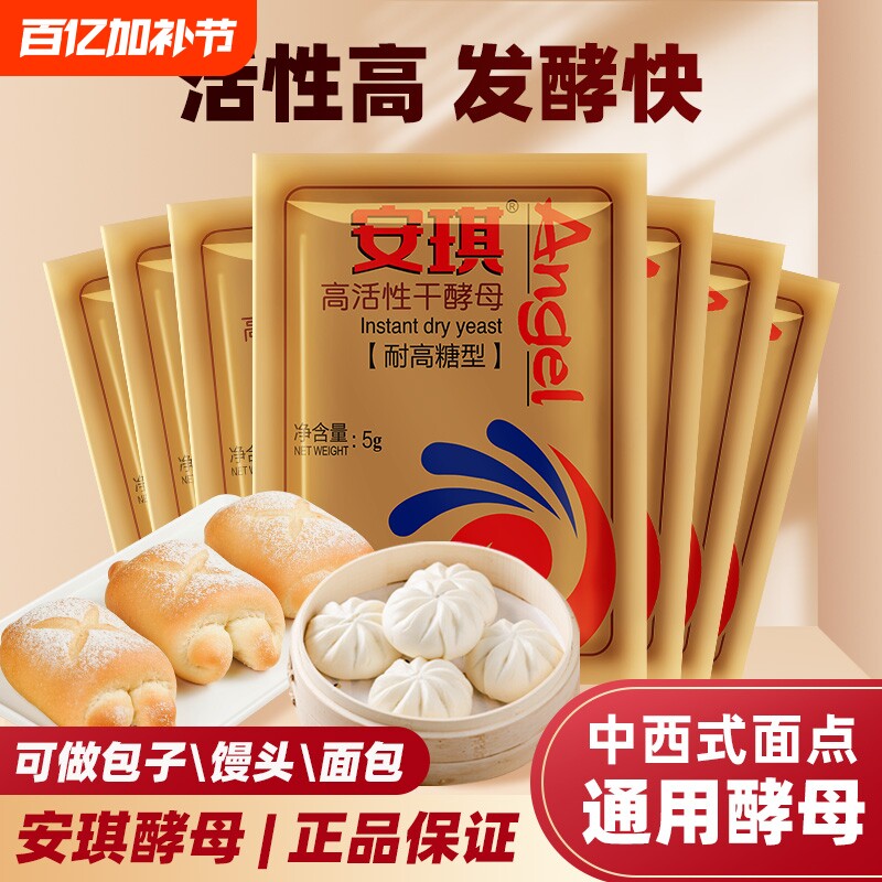 安琪高活性干酵母粉家用耐高糖型馒头包子发酵粉5g烘焙鲜酵母面包