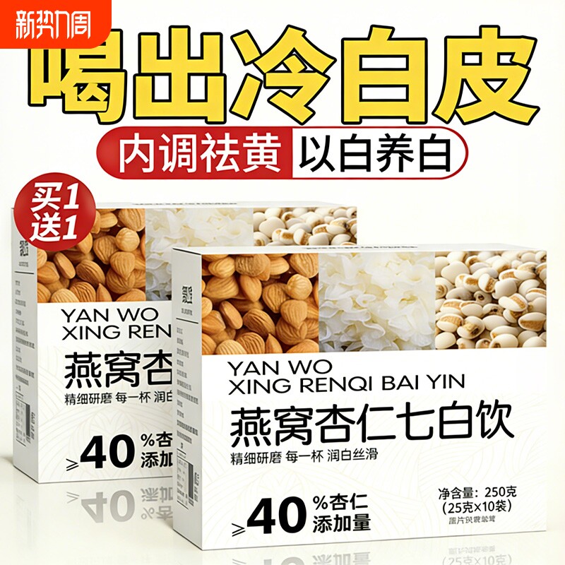 燕窝杏仁七白饮营养代餐早餐冲泡即食搭配燕窝美白烘焙纯南杏仁粉