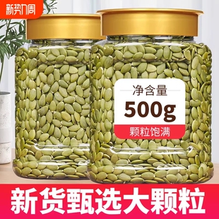 新货南瓜子仁500g原味生熟南瓜籽仁袋装 坚果炒货大颗粒新鲜年货节
