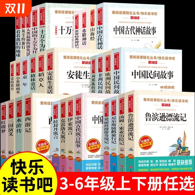 快乐读书吧爱阅读课程化丛书小学一二三四五六年级上下册语文课外阅读书伊索寓言安徒生四大名著中国欧洲非洲民间故事必读书汤姆