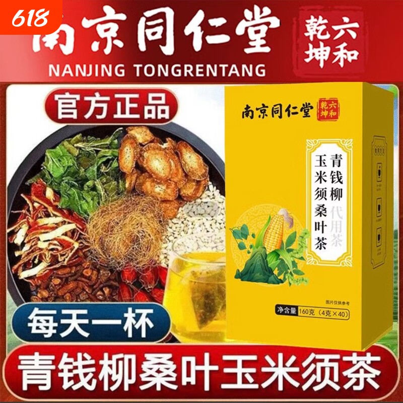 南京同仁堂玉米须桑叶茶降养生茶青钱柳糖压脂栀子三不高茶包男女