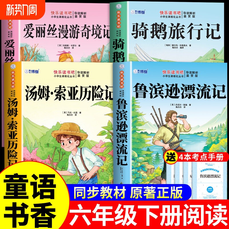 童语书香六年级下册必读正版课外书汤姆索亚历险记爱丽丝漫游奇境记尼