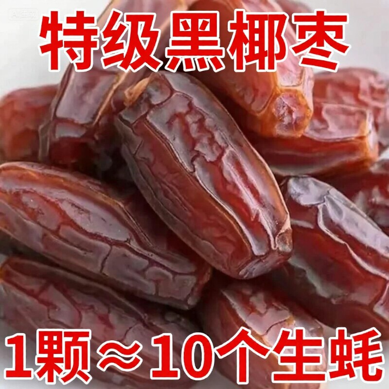 特级正宗新疆黑椰枣沙漠免洗新鲜零食大颗粒原味风干大补气血