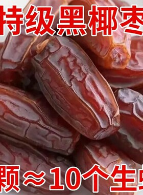 特级正宗新疆黑椰枣沙漠免洗新鲜零食大颗粒原味风干大补气血