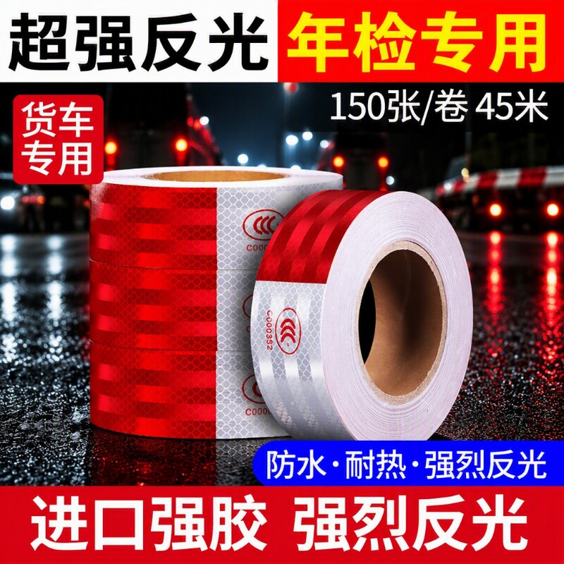 货车反光贴反光条汽车夜间防撞贴车贴反光膜贴条国标安全三轮车