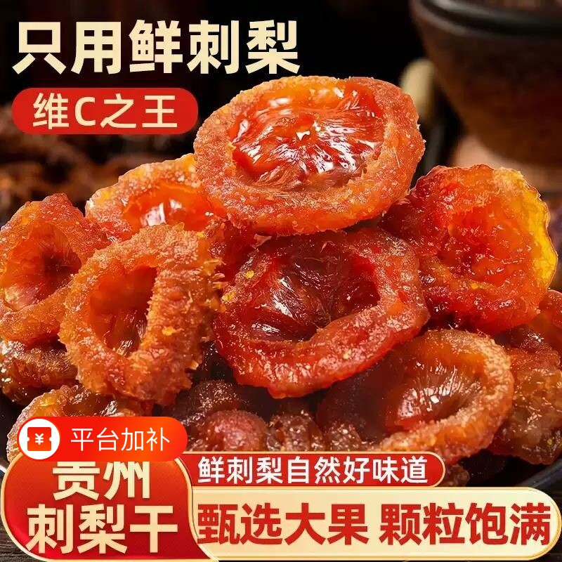 贵州特产刺梨干正宗特产果干果脯蜜饯泡水水果干枇杷野生立减鲜果