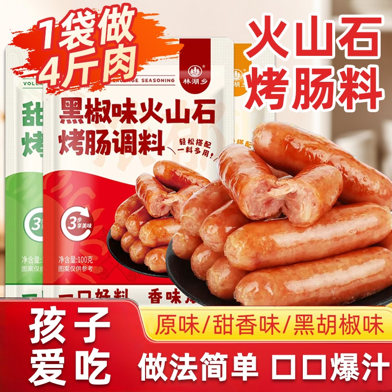 火山石烤肠调料儿童自制原味黑胡椒肉肠脆皮肠专用调味料黑椒红肠