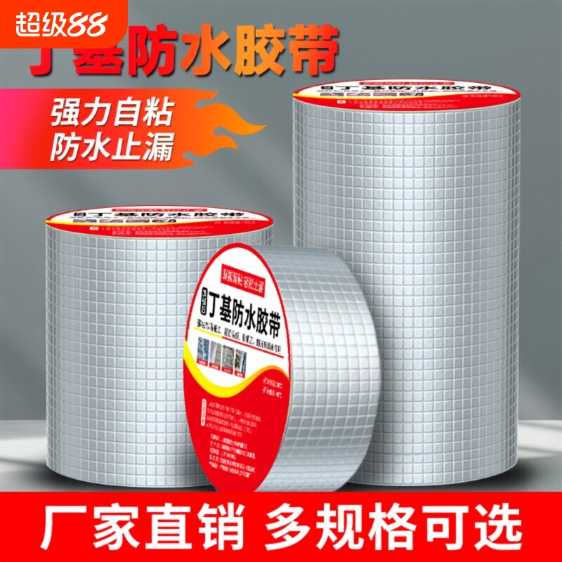 强力丁基防水胶带漏水屋顶补漏外墙室外铝箔水管耐高温彩钢瓦自粘