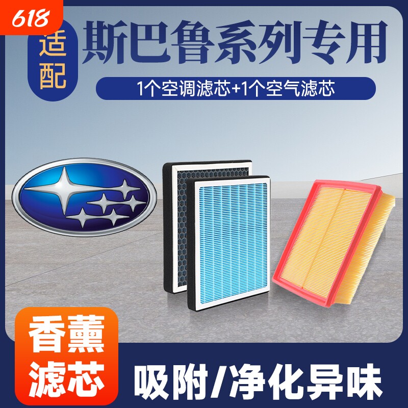 香薰空调空气滤芯套装适配斯巴鲁森林人/傲虎/力狮/旭豹/XV等