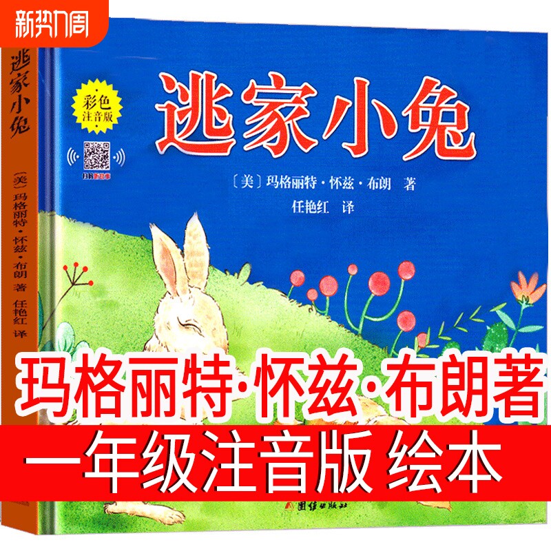 逃家小兔绘本注音版一年级下册二年级上册必读课外书少年儿童读物明天