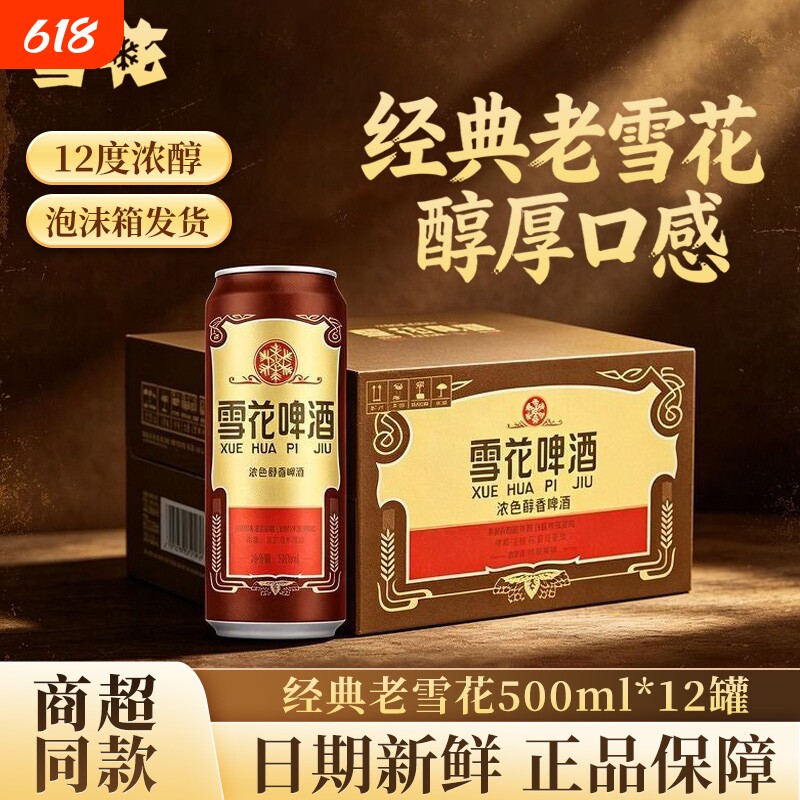 雪花啤酒经典老雪花500ml*12瓶经典醇厚麦香醇厚聚会畅饮团购
