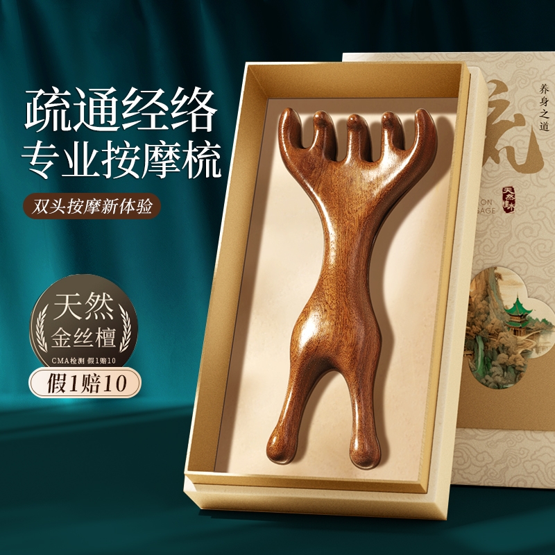 【礼盒装】金丝檀双头鹿爪按摩梳