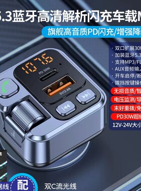 车载蓝牙接收器无损音质播放器PD30W超级快充转换汽车充电器点烟