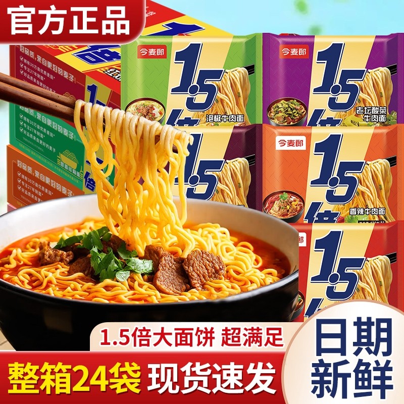 今麦郎1.5倍方便面整箱袋装一袋半泡面麻辣拉面速食香辣泡椒酸菜