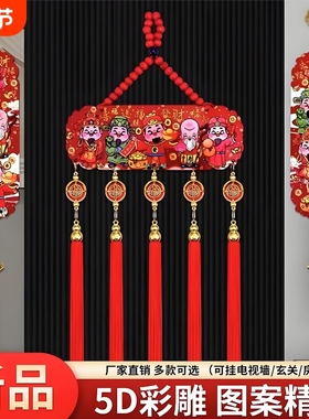 新年五路财神挂件国风五福木质浮雕流苏客厅玄关喜庆中国结装饰