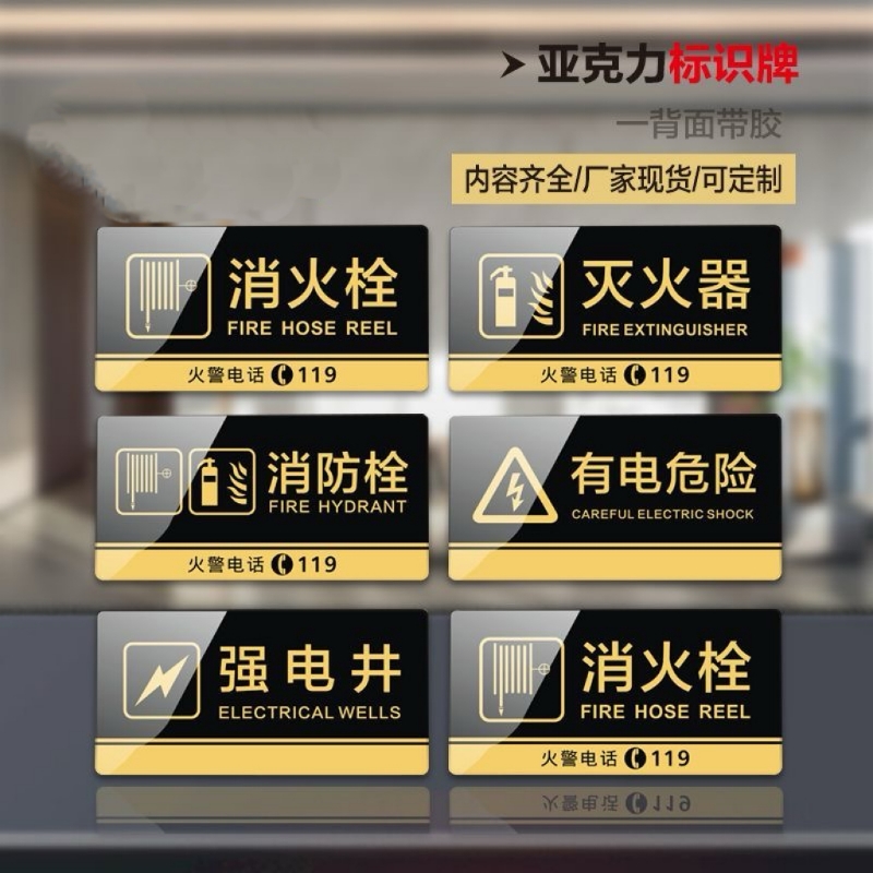亚克力消防箱消火栓灭火器标志贴配电房有电危险温馨提示标识牌