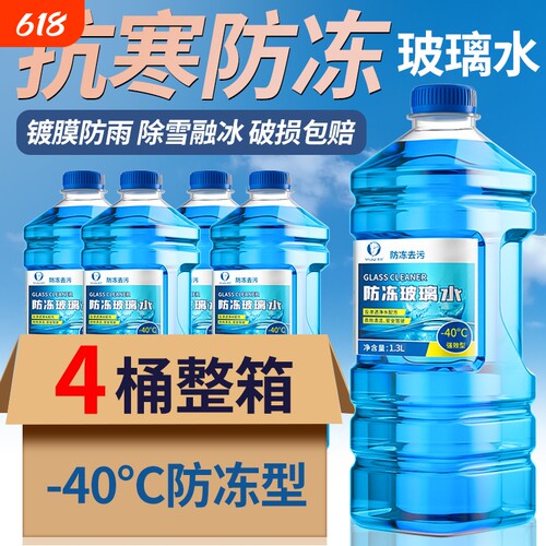 北方专用防冻玻璃水汽车去油膜强效去污零下-25 40度不结冰雨刮水