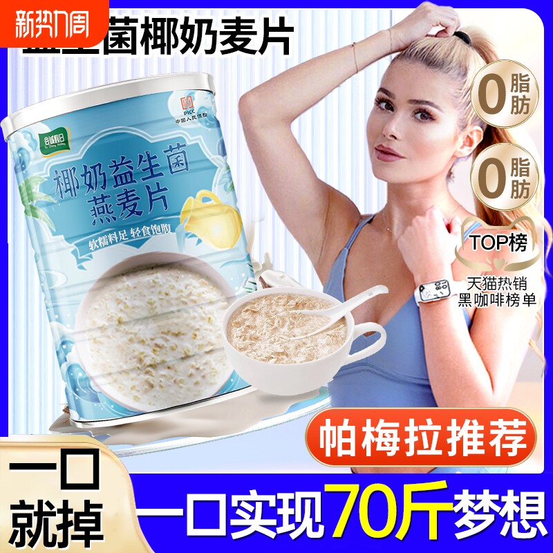 椰奶益生菌麦片旗舰店燕麦片椰子粉减胖代餐主食肥早餐冲泡即饱腹