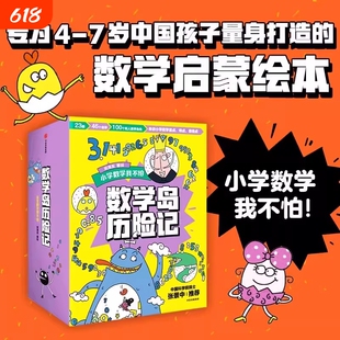 数学岛历险记宋海东著中信出版社图书正版为4-7岁中国孩子量身的绘本23册书46个故事串讲小学重点难点点地理科学探长历史冒险经典