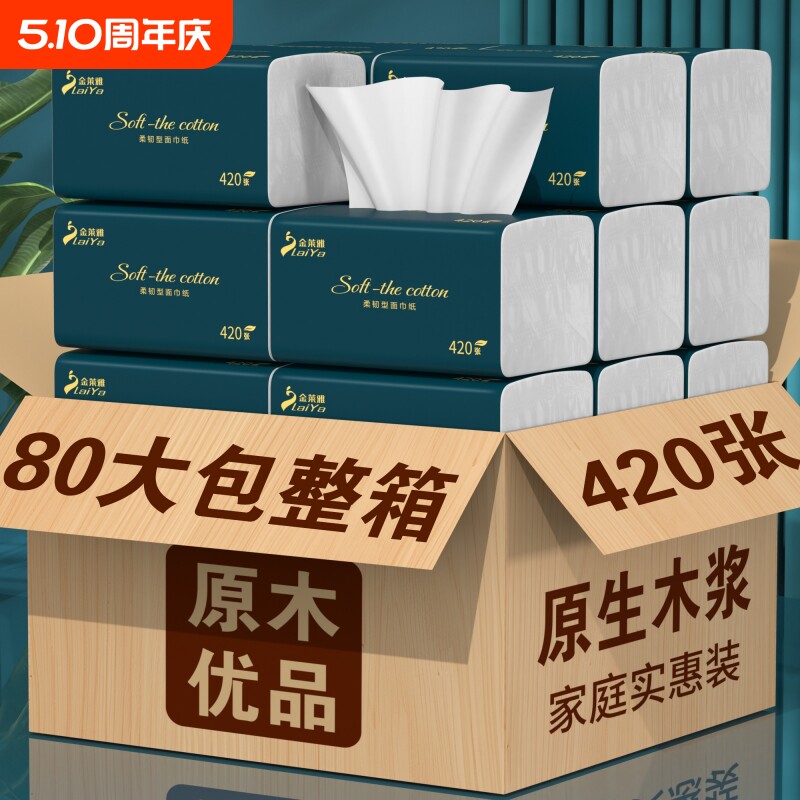 420张80包抽纸纸巾家用纸抽实惠装整箱餐巾纸卫生纸擦手原生木浆