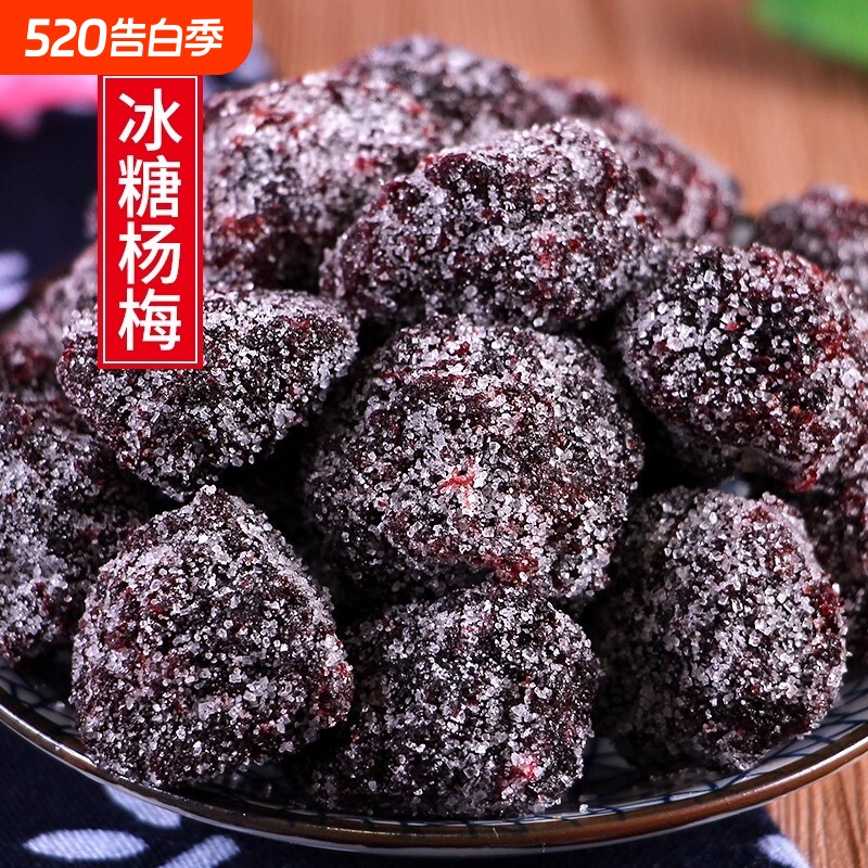 冰糖大杨梅干500g九制白糖话梅冰花甜雪花蜜饯零食凉果袋装散装